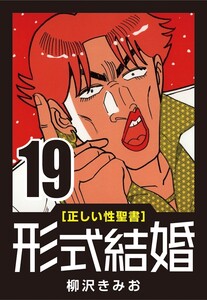[正しい性聖書] 形式結婚 (19) ホストの人 電子書籍版