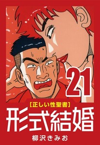 [正しい性聖書] 形式結婚 (21) かぶれた人 電子書籍版