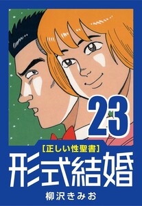 [正しい性聖書] 形式結婚 (23) ロリータな人 電子書籍版