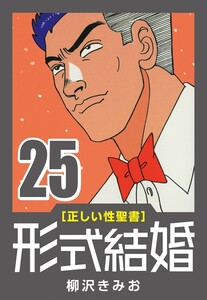 [正しい性聖書] 形式結婚 (25) 最終回 電子書籍版