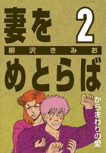 妻をめとらば (2) からまわりの愛 電子書籍版