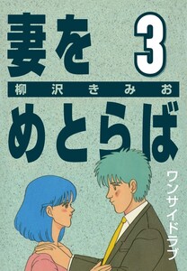 妻をめとらば (3) ワンサイドラブ 電子書籍版