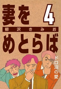 妻をめとらば (4) ドロ沼の愛 電子書籍版