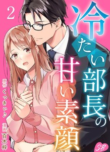 冷たい部長の甘い素顔 (2) 電子書籍版
