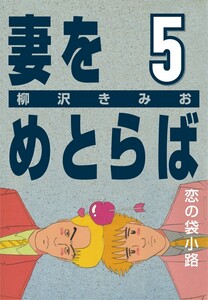 妻をめとらば (5) 恋の袋小路 電子書籍版