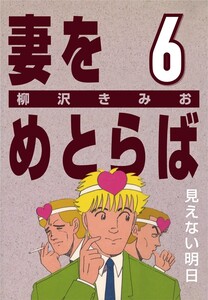 妻をめとらば (6) 見えない明日 電子書籍版