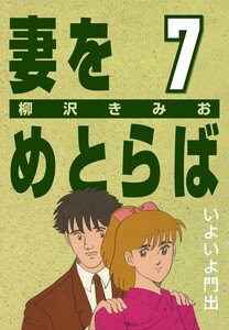 妻をめとらば (7) いよいよ門出 電子書籍版
