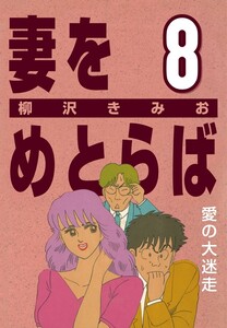 妻をめとらば (8) 愛の大迷走 電子書籍版