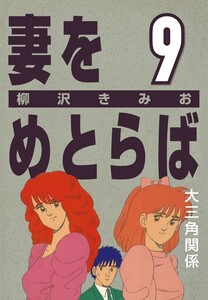 妻をめとらば (9) 大三角関係 電子書籍版