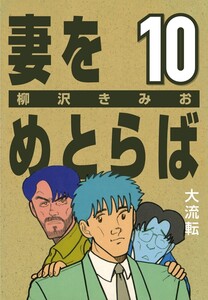 妻をめとらば (10) 大流転 電子書籍版