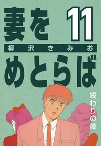 妻をめとらば (11) 終わりの後 電子書籍版