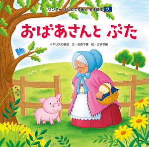 おばあさんとぶた 電子書籍版