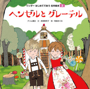 ヘンゼルとグレーテル(2018年版) 電子書籍版