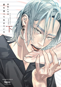 愛を食べて生きている 【電子限定特典付き】(下) 電子書籍版