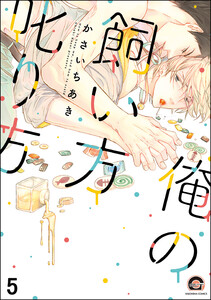 俺の飼い方叱り方(分冊版) 【第5話】 電子書籍版