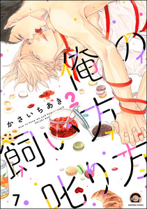 俺の飼い方叱り方(分冊版) 【第7話】 電子書籍版