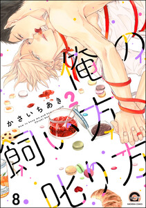俺の飼い方叱り方(分冊版) 【第8話】 電子書籍版