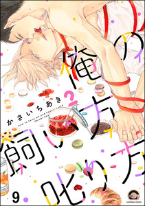 俺の飼い方叱り方(分冊版) 【第9話】 電子書籍版