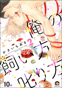 俺の飼い方叱り方(分冊版) 【雷知の場合】 電子書籍版