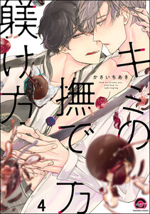 キミの撫で方躾け方(分冊版) 【第4話】 電子書籍版