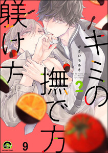 キミの撫で方躾け方(分冊版) 【第9話】 電子書籍版