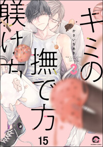 キミの撫で方躾け方(分冊版) 【第15話】 電子書籍版