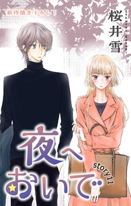 Love Jossie 夜へおいで story11 電子書籍版