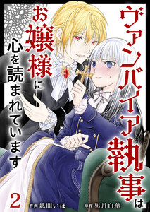 ヴァンパイア執事はお嬢様に心を読まれています (2) 電子書籍版