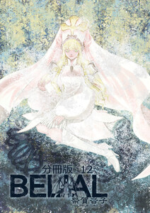 BELIAL 分冊版12 電子書籍版