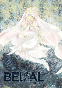 BELIAL 分冊版15 電子書籍版