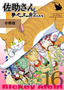 佐助さんと夢之工房の人たち 分冊版16 電子書籍版