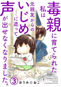 毒親に育てられた私は元親友からのいじめに遭って声が出せなくなりました。 (3) 電子書籍版