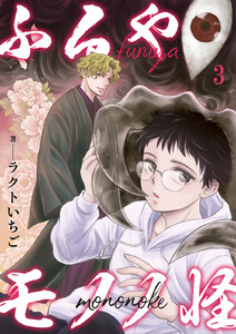 ふるやモノノ怪 (3) 電子書籍版
