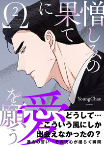 憎しみの果てに愛を願う【電子単行本版/限定特典付き】 (2) 電子書籍版