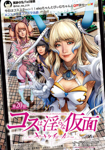 コスは淫らな仮面～オートクチュール～(話売り) #20 電子書籍版