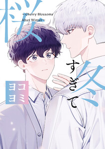 冬すぎて桜【ヨコヨミ】 (12) 電子書籍版