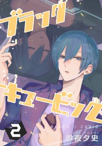 ブラックキュービック (2) 電子書籍版