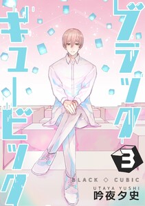ブラックキュービック (3) 電子書籍版