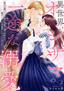 異世界オジサマの一途な溺愛～弟だと思っていた美少年貴公子が転移先で超ダンディな侯爵様になっていました～2 電子書籍版