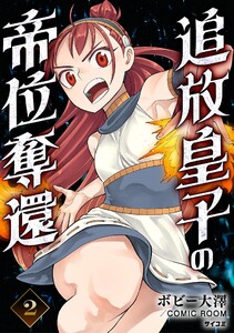 追放皇子の帝位奪還 (2) 電子書籍版