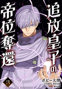 追放皇子の帝位奪還 (3) 電子書籍版