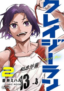 クレイジーラン (2) 電子書籍版