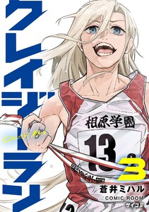 クレイジーラン (3) 電子書籍版