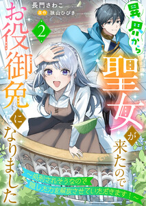 異界から聖女が来たのでお役御免になりました~処刑されそうなので隠した力を解放させていただきます!~2 電子書籍版