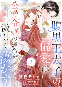 腹黒王太子の偏愛は公爵令嬢の運命を激しく蕩かす2 電子書籍版