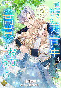 道端で拾った美青年はどうやら高貴なお方らしい(4) 電子書籍版