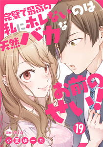 完璧で最高の私にホレないのは天然バカなお前のせい!【単話版】 第19話 電子書籍版