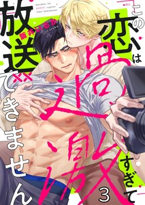 この恋は過激すぎて放送できません(3) 電子書籍版
