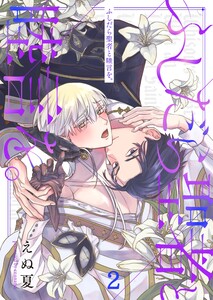 ふしだら聖者と睦言を。(2) 電子書籍版