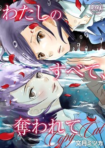 わたしのすべて、奪われて―コピーキャット― 29 電子書籍版